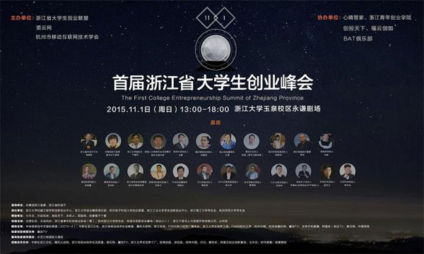 浙江省首屆大學(xué)生創(chuàng)業(yè)峰會(huì)開(kāi)幕在即，這些亮點(diǎn)不容錯(cuò)過(guò)